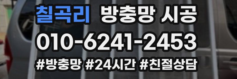 칠곡리 방충망 시공