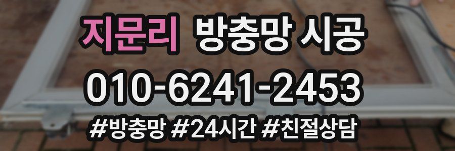 지문리 방충망 시공