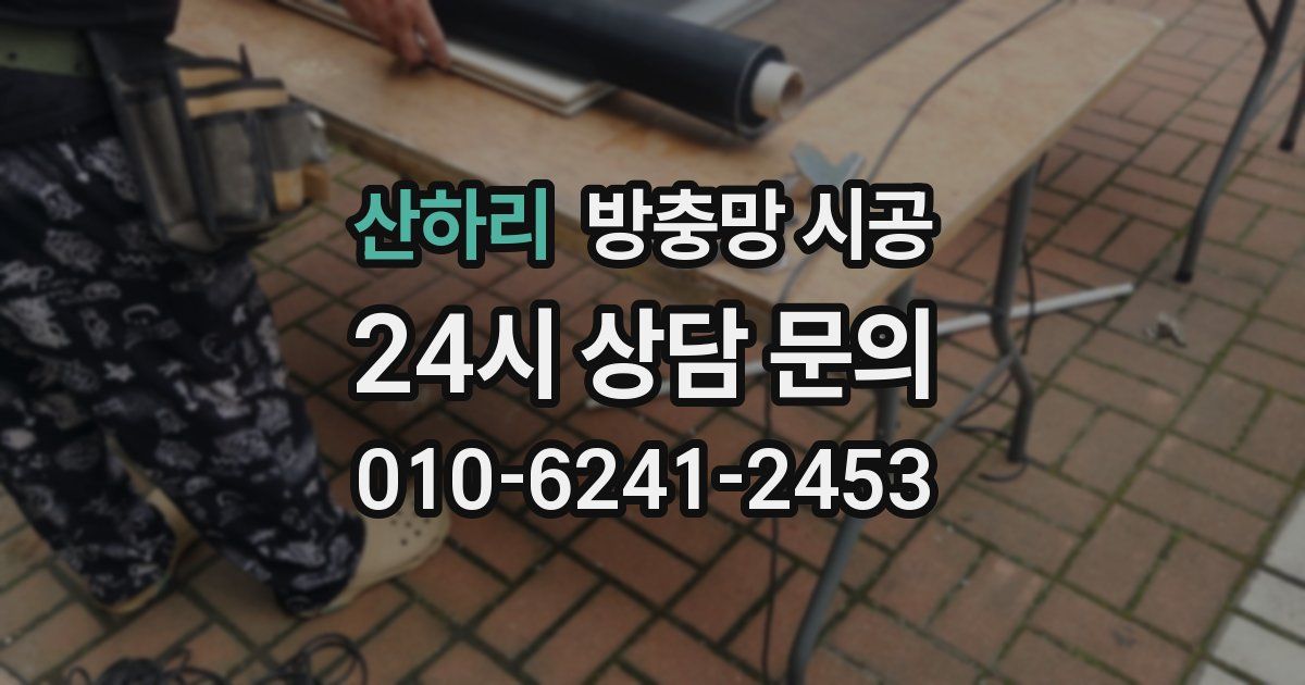 산하리 방충망 시공
