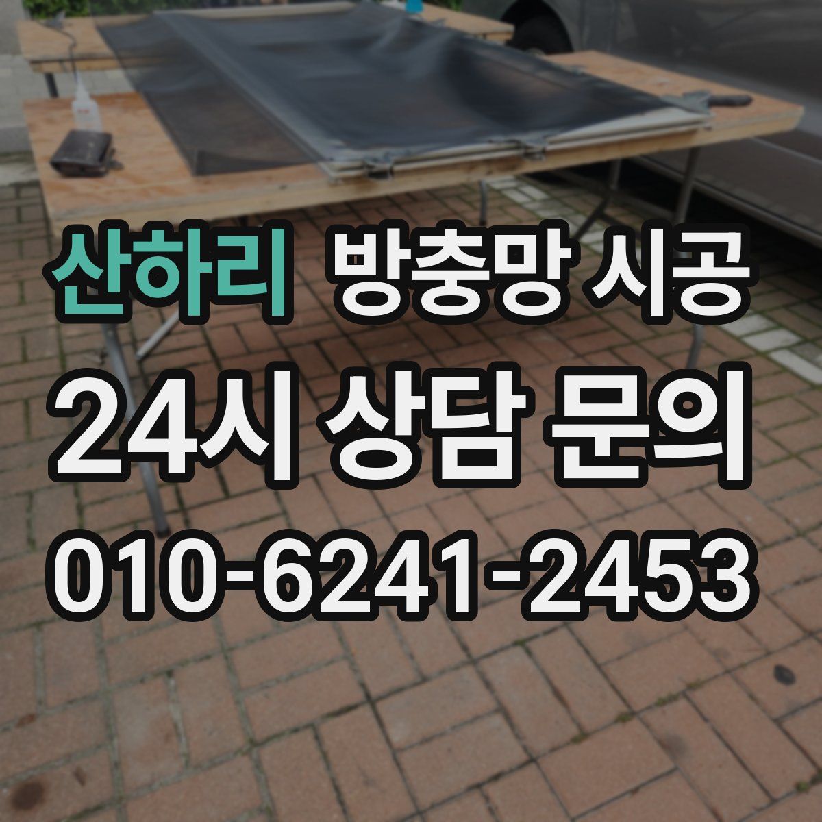 산하리 방충망 시공