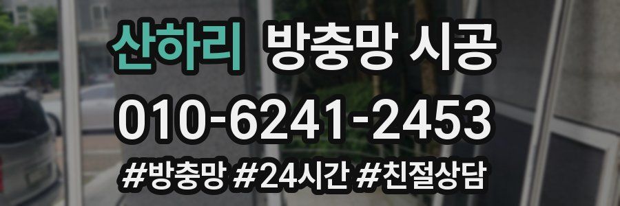 산하리 방충망 시공