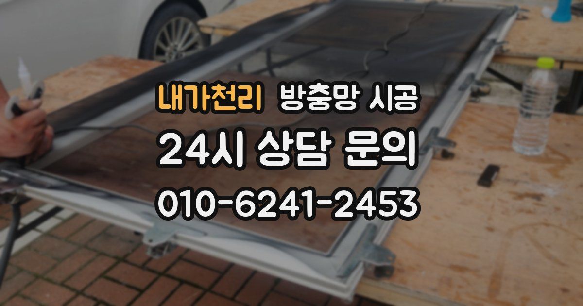 내가천리 방충망 시공