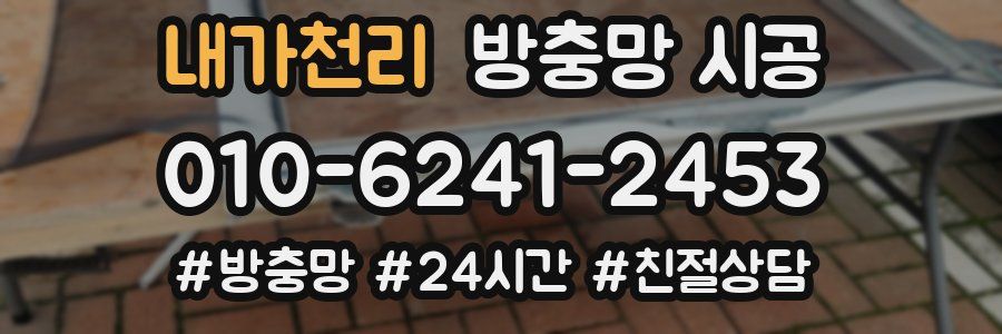 내가천리 방충망 시공