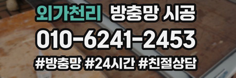 외가천리 방충망 시공