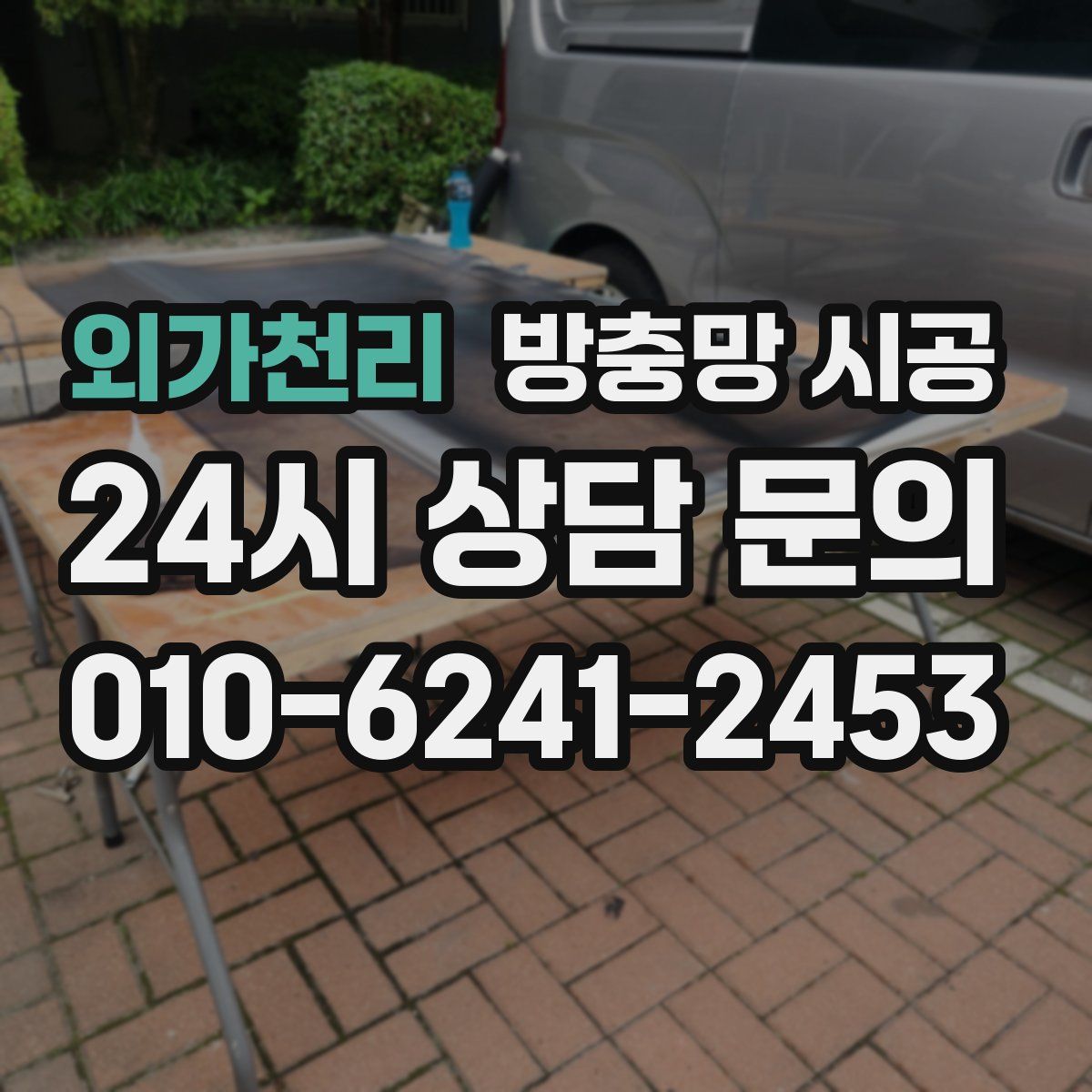 외가천리 방충망 시공