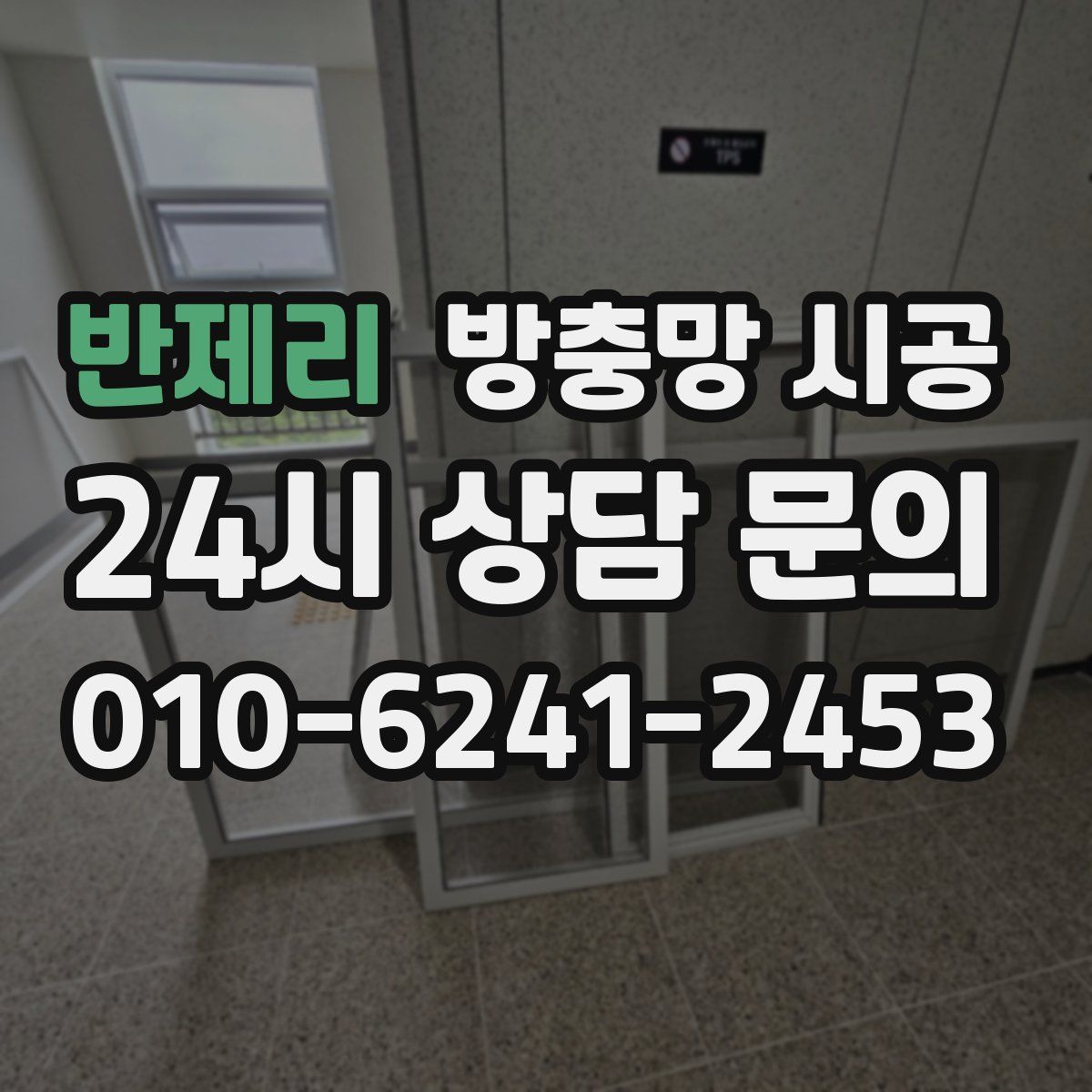 반제리 방충망 시공