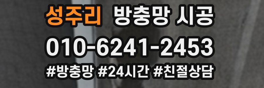 성주리 방충망 시공