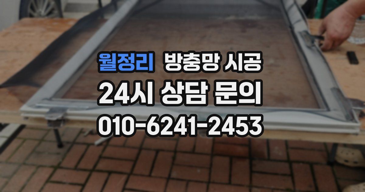 월정리 방충망 시공