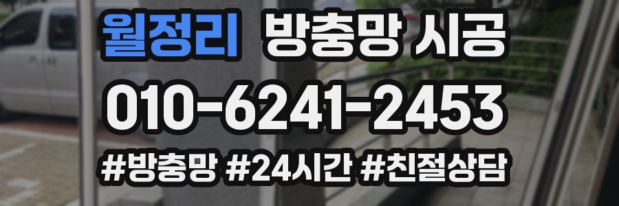 월정리 방충망 시공