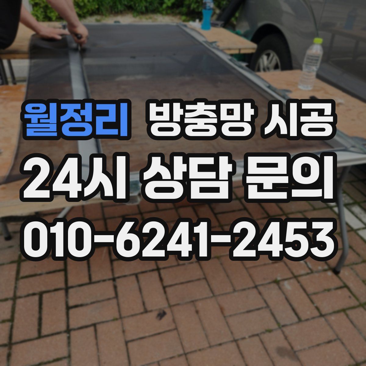 월정리 방충망 시공