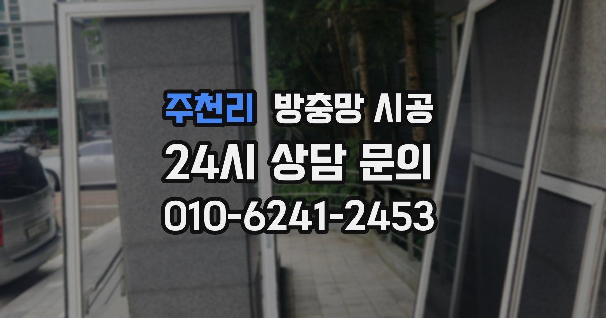 주천리 방충망 시공