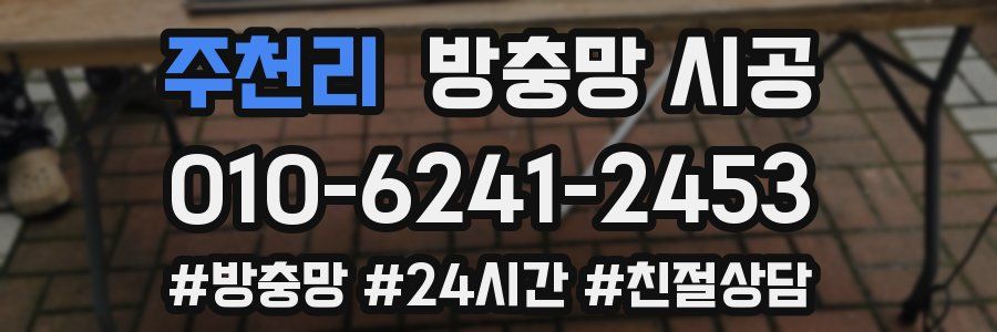 주천리 방충망 시공