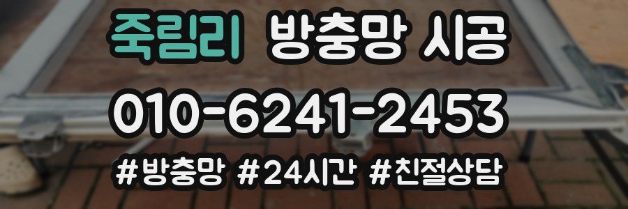 죽림리 방충망 시공