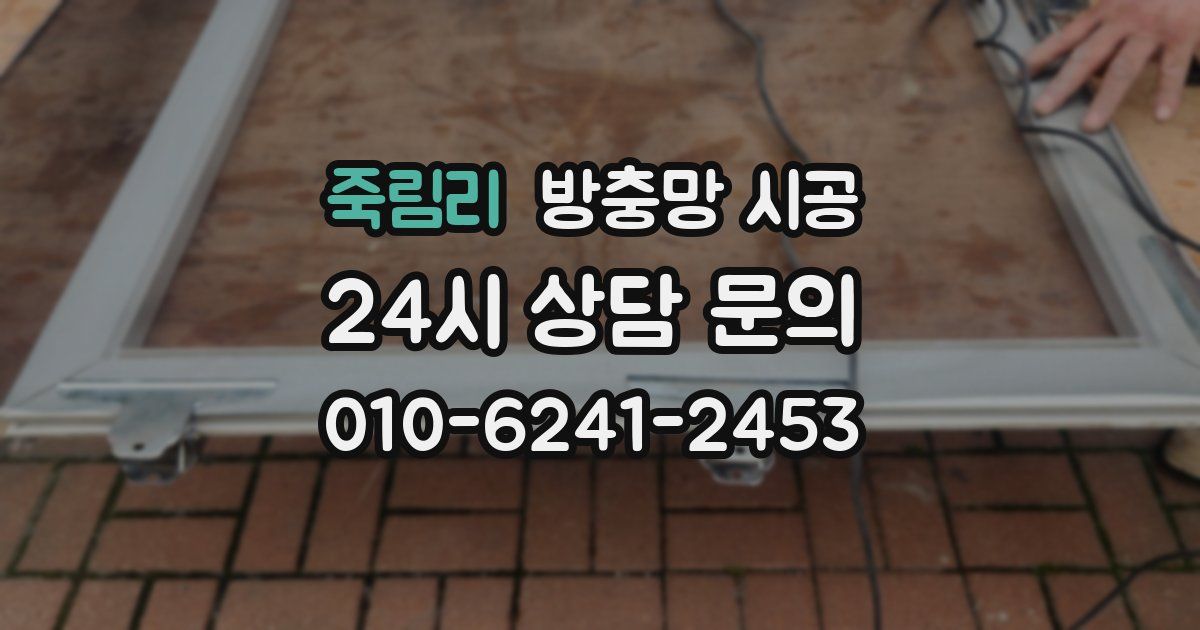죽림리 방충망 시공