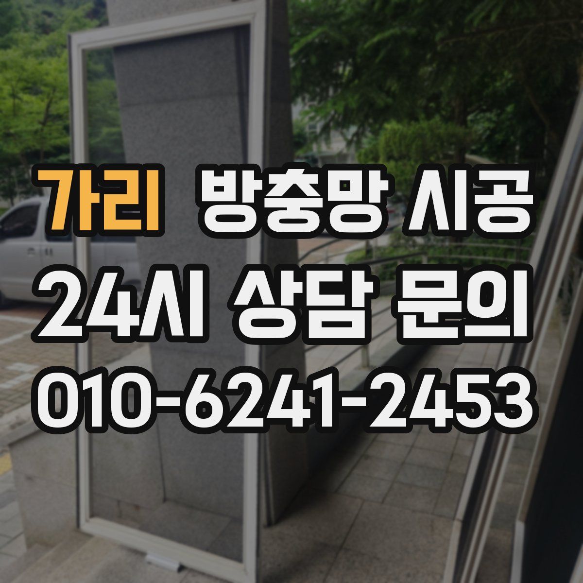 가리 방충망 시공