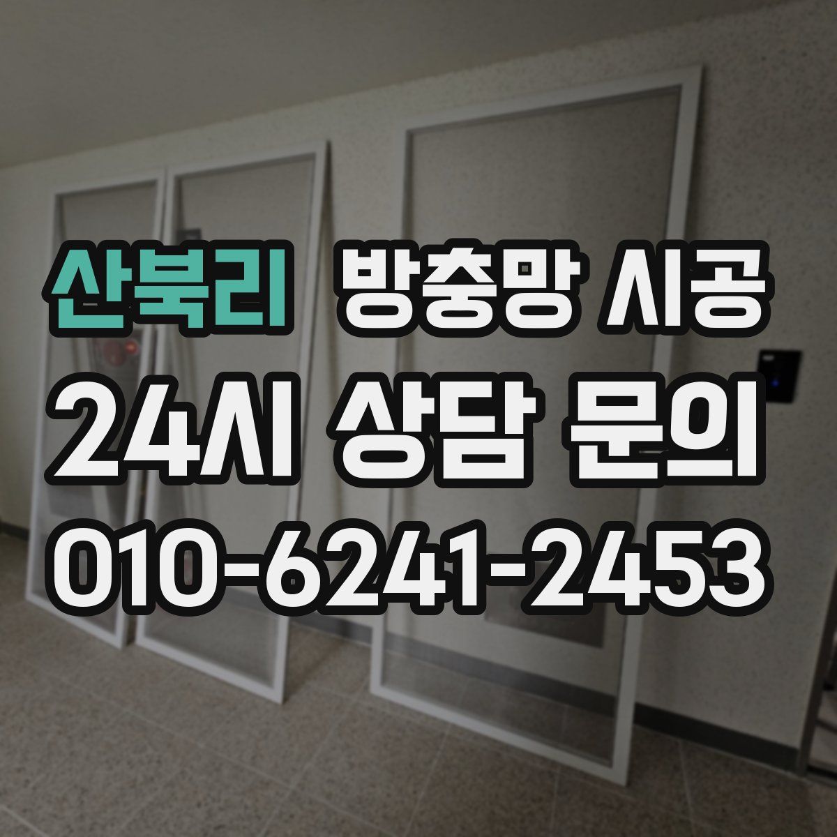 산북리 방충망 시공