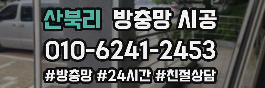 산북리 방충망 시공