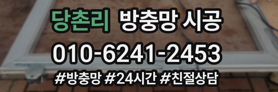 당촌리 방충망 시공