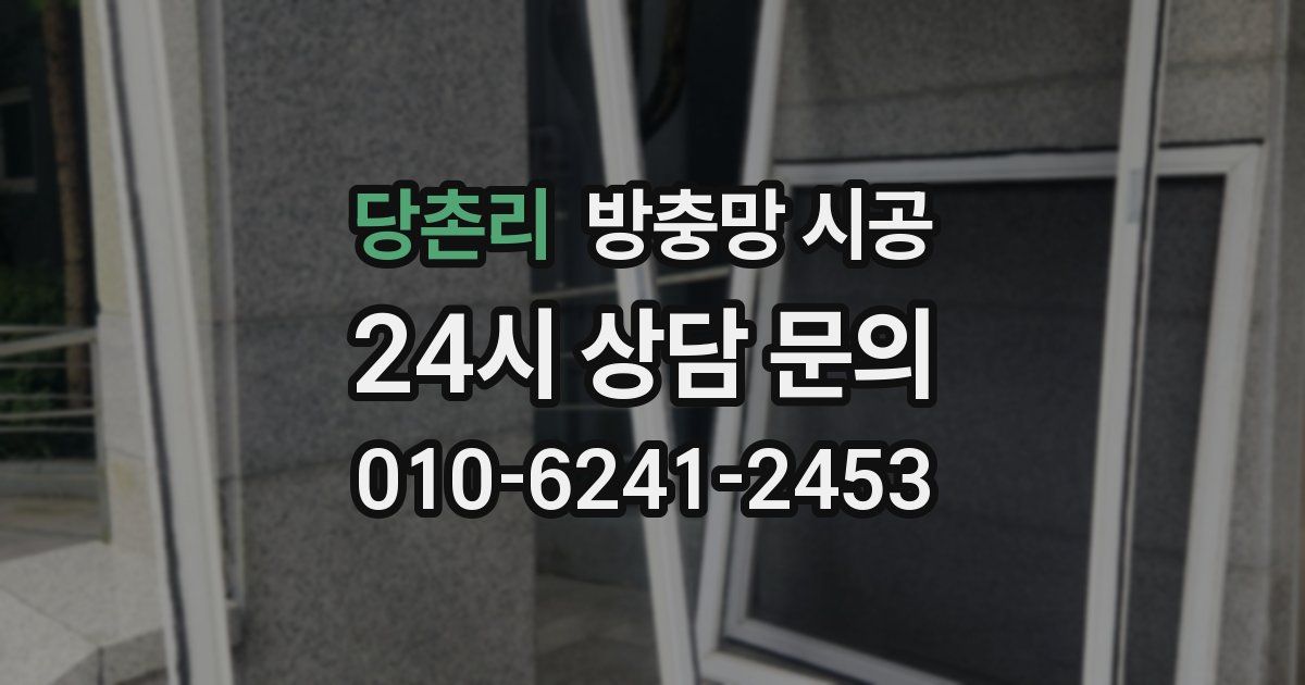 당촌리 방충망 시공