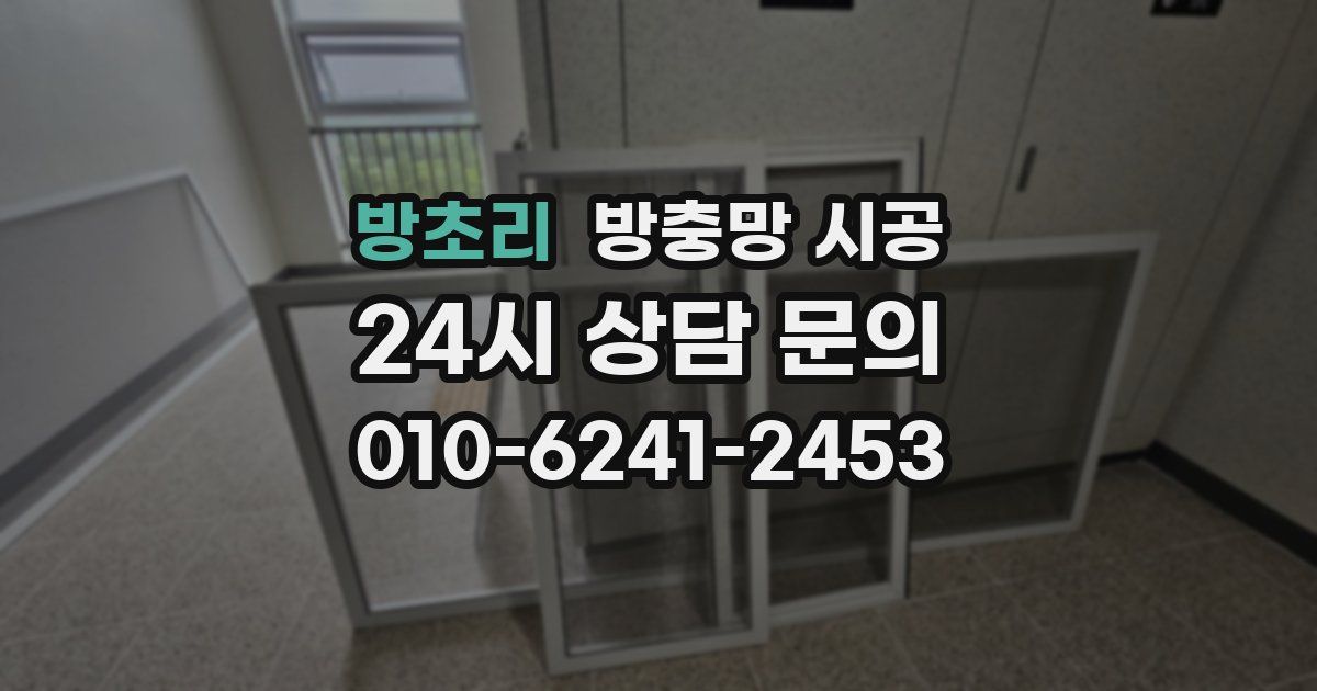 방초리 방충망 시공