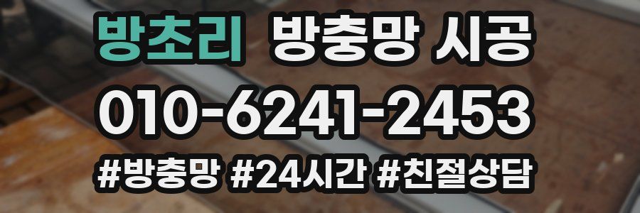 방초리 방충망 시공