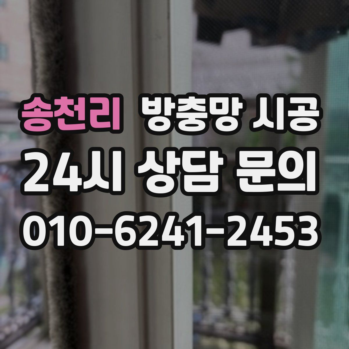 송천리 방충망 시공