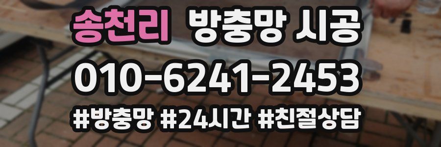 송천리 방충망 시공
