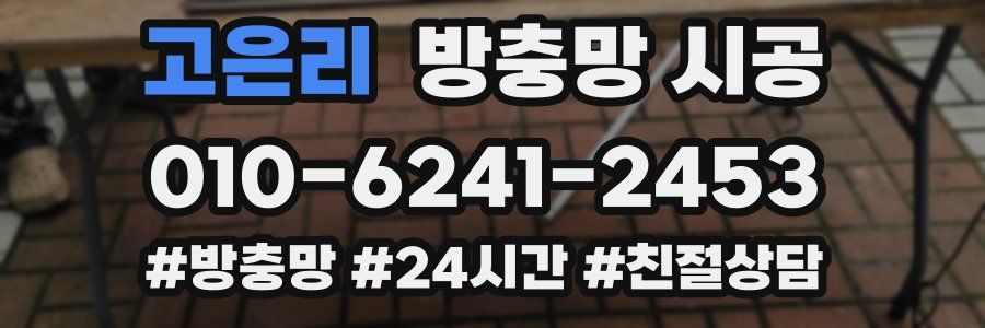고은리 방충망 시공
