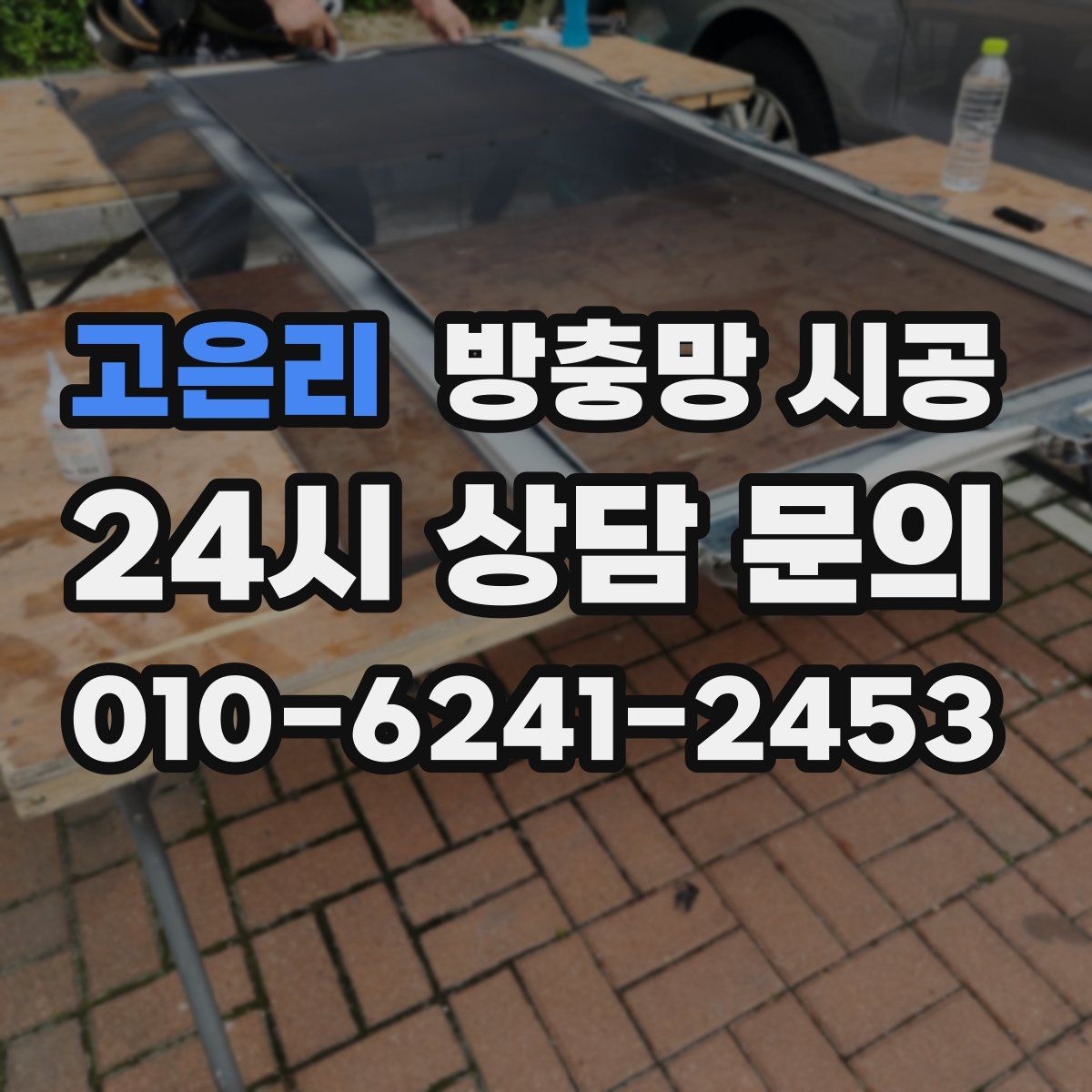 고은리 방충망 시공