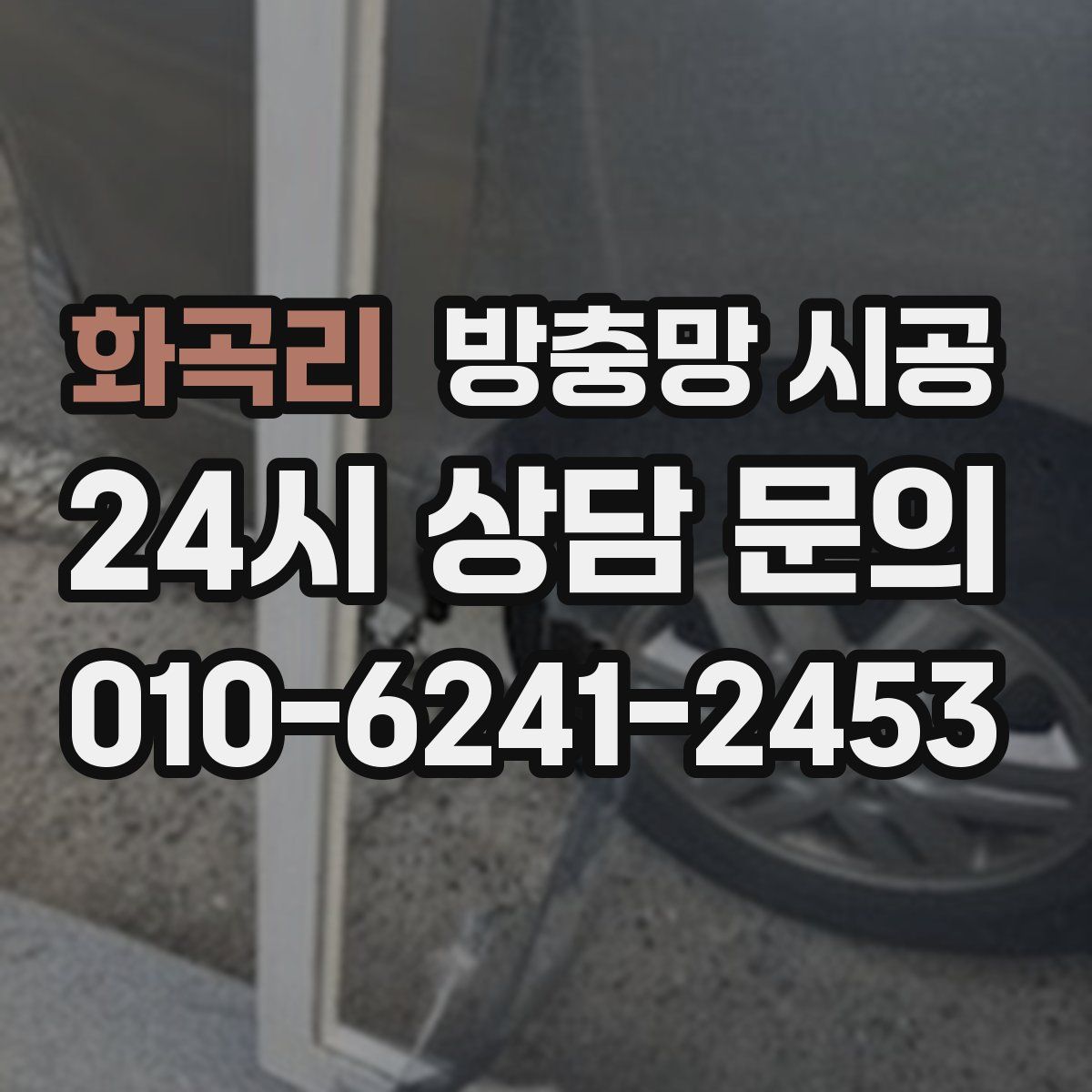 화곡리 방충망 시공
