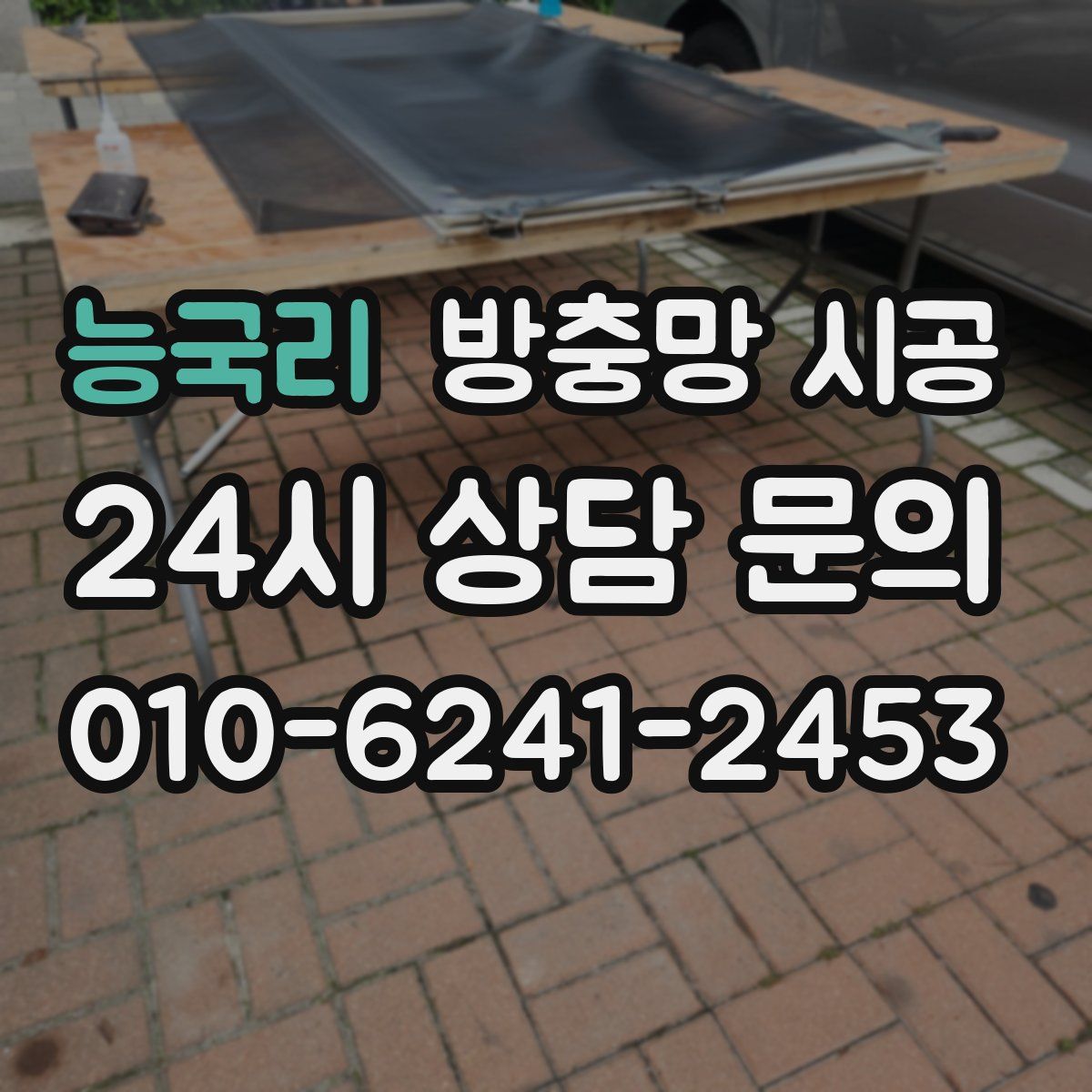 능국리 방충망 시공