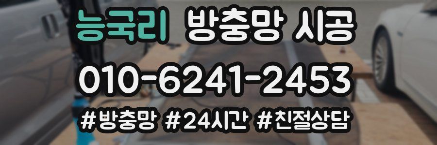 능국리 방충망 시공