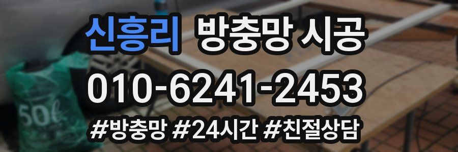신흥리 방충망 시공