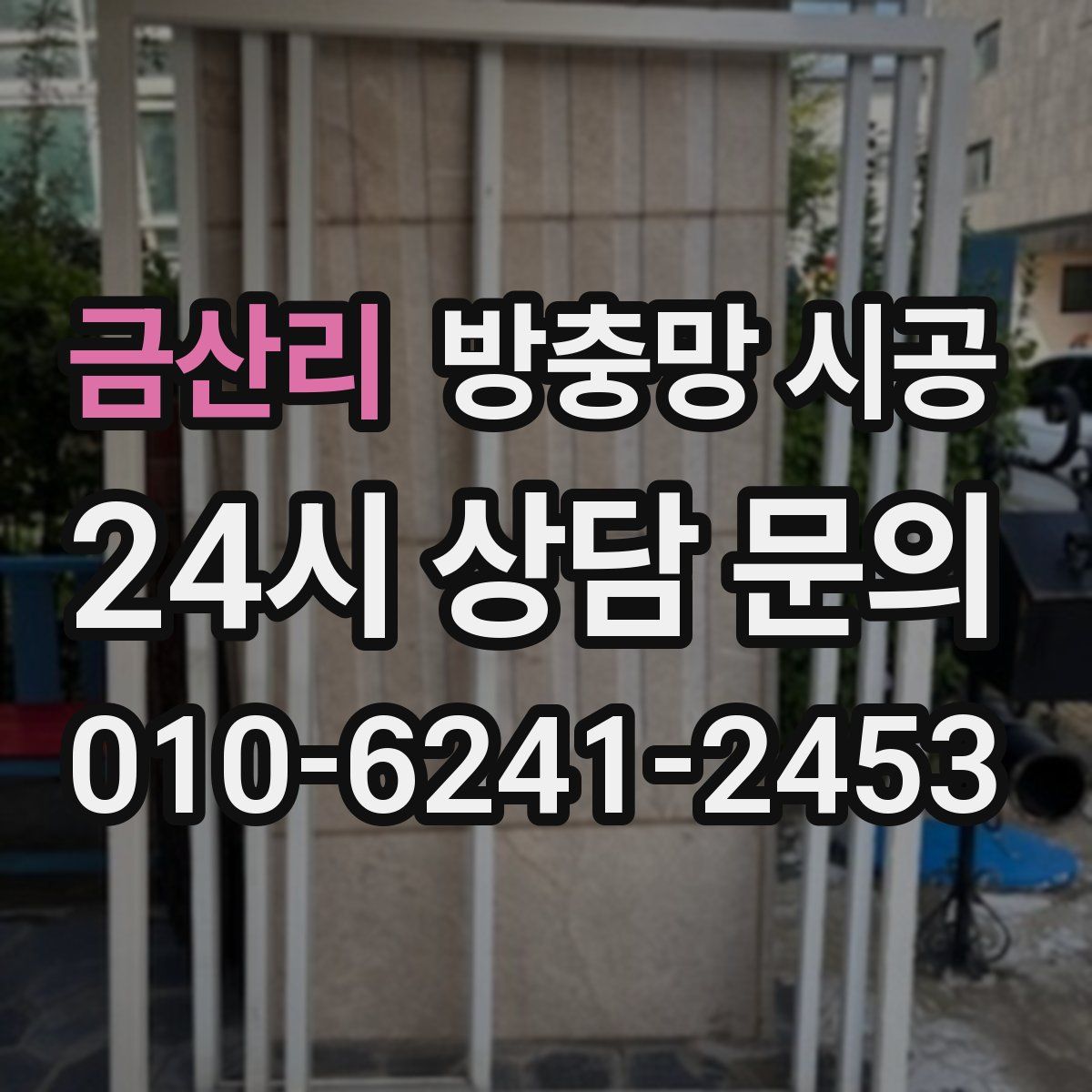 금산리 방충망 시공