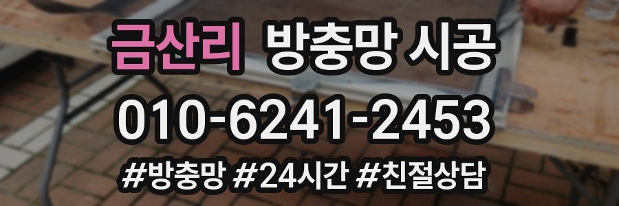 금산리 방충망 시공
