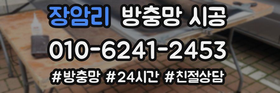 장암리 방충망 시공