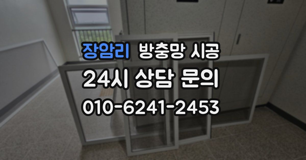 장암리 방충망 시공