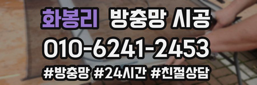 화봉리 방충망 시공