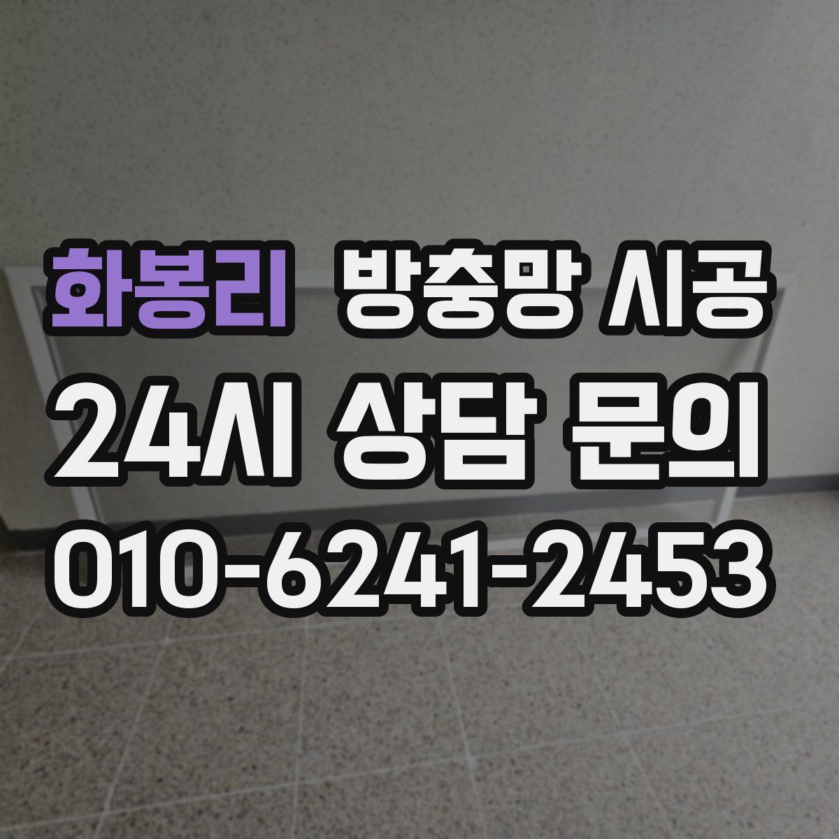 화봉리 방충망 시공