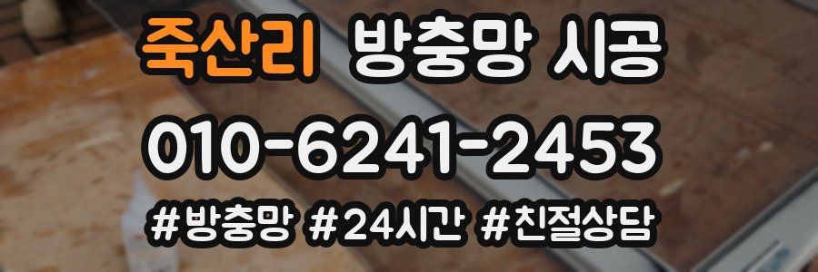 죽산리 방충망 시공