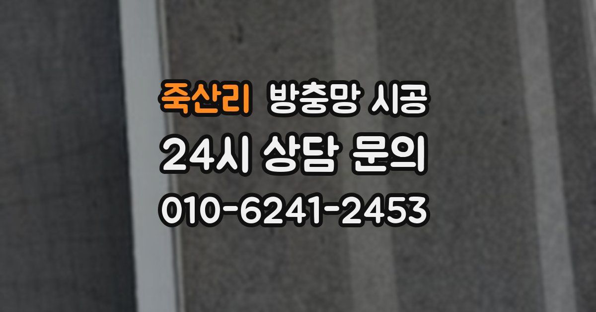 죽산리 방충망 시공