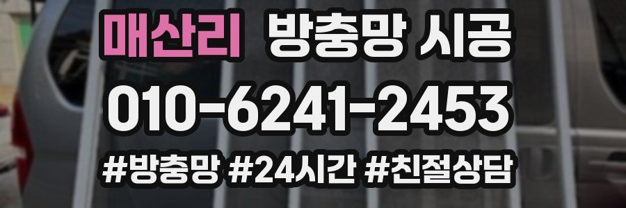 매산리 방충망 시공