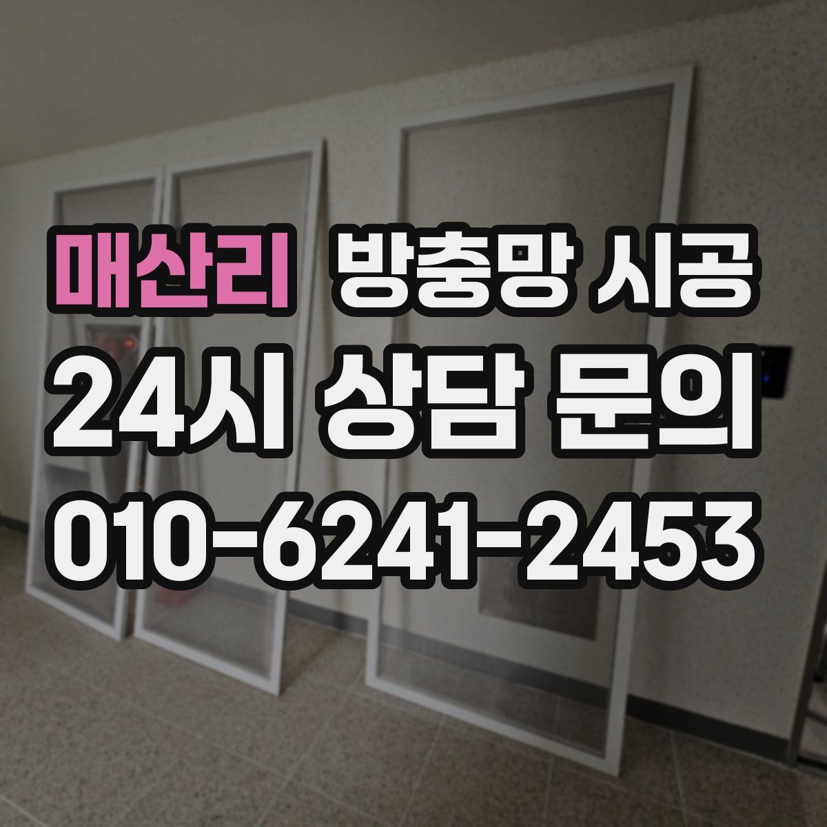 매산리 방충망 시공