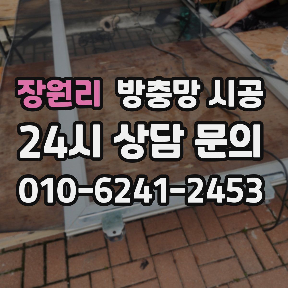장원리 방충망 시공