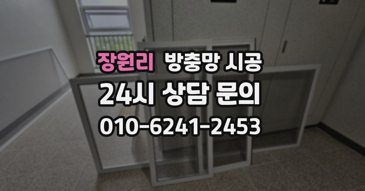 장원리 방충망 시공