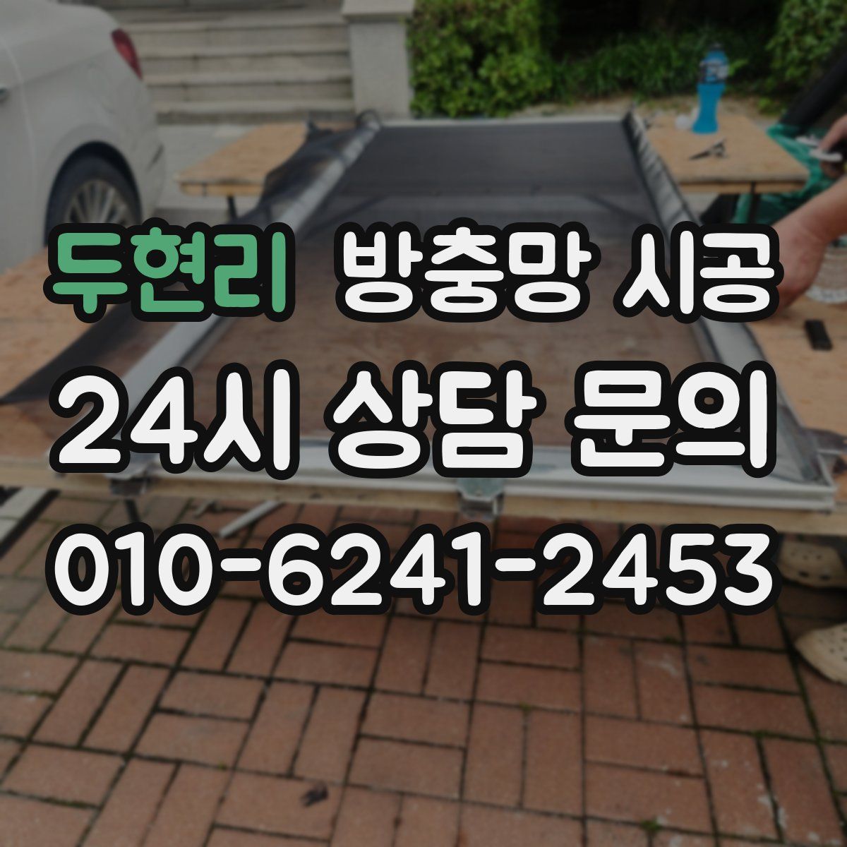 두현리 방충망 시공