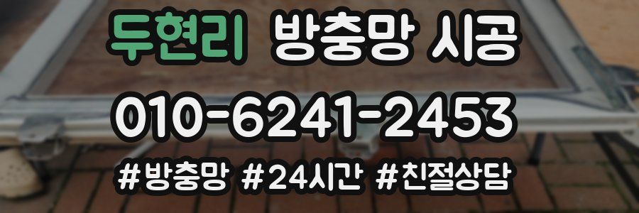 두현리 방충망 시공