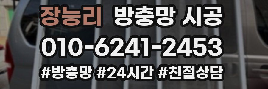 장능리 방충망 시공