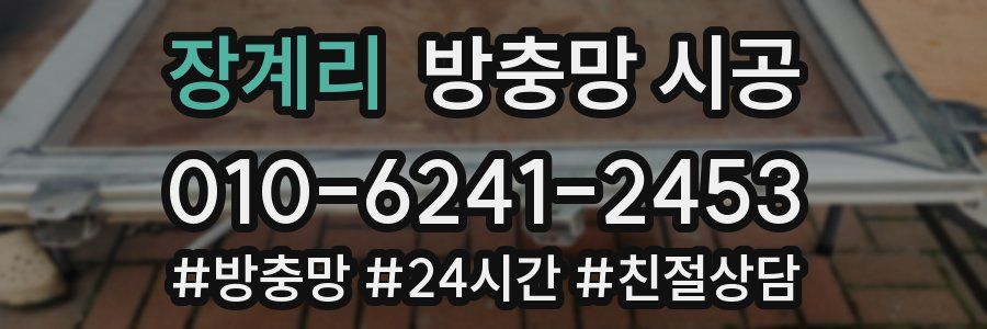 장계리 방충망 시공
