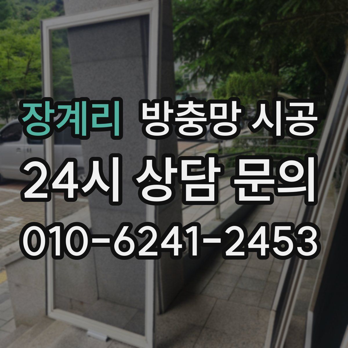 장계리 방충망 시공